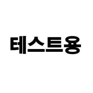 T8 (일반/옵션2/회원구분별할인율 일0 베5 프7 임9/개별마일리지-일3 베5 프7 임9